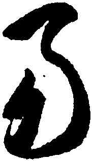 易,智永,書法字典